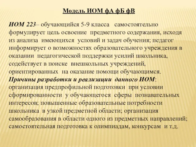 Модель ИОМ фА фБ фВ ИОМ 223– обучающийся 5-9 класса самостоятельно формулирует цель