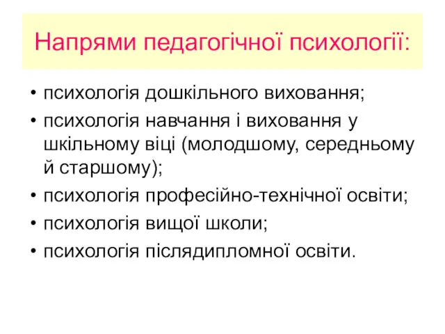 Напрями педагогічної психології: психологія дошкільного виховання; психологія навчання і виховання