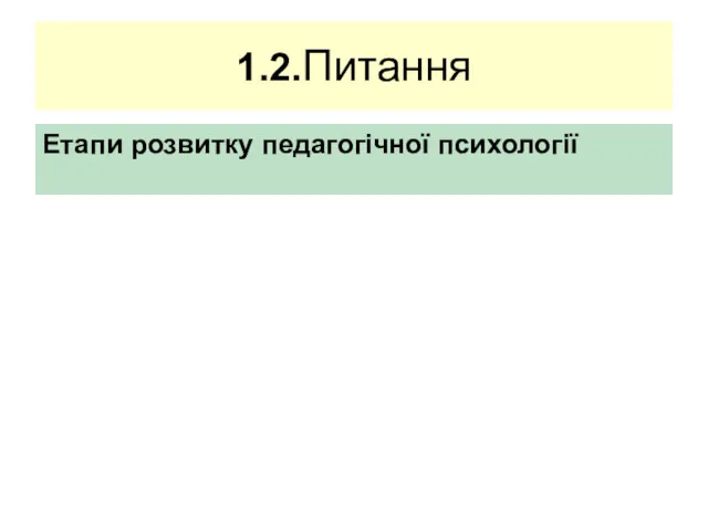 1.2.Питання Етапи розвитку педагогічної психології