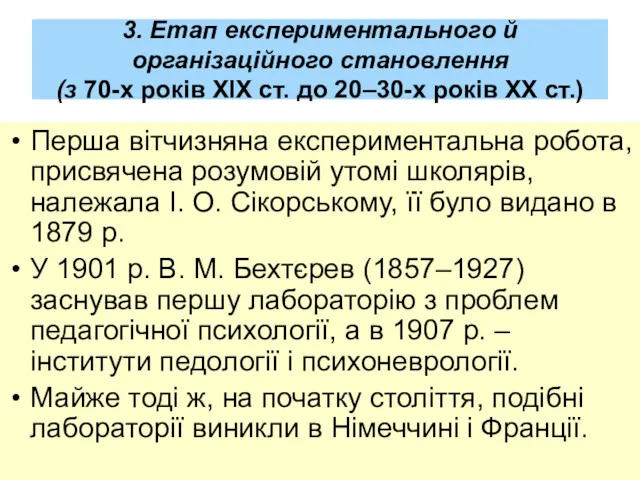 3. Етап експериментального й організаційного становлення (з 70-х років XIX