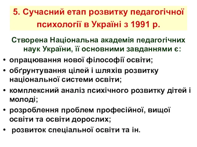 5. Сучасний етап розвитку педагогічної психології в Україні з 1991