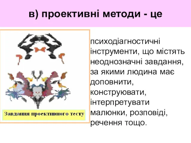 в) проективні методи - це психодіагностичні інструменти, що містять неоднозначні