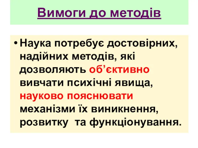 Вимоги до методів Наука потребує достовірних, надійних методів, які дозволяють