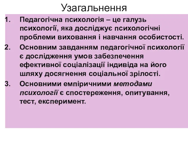 Узагальнення Педагогічна психологія – це галузь психології, яка досліджує психологічні