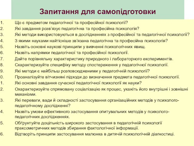 Запитання для самопідготовки Що є предметом педагогічної та професійної психології?