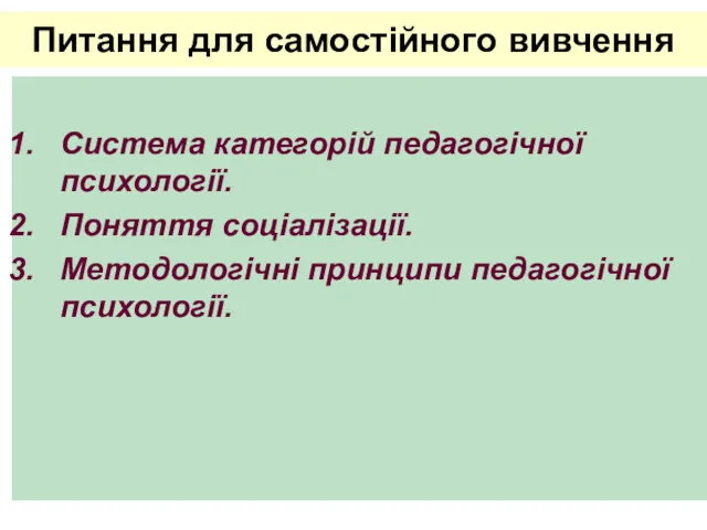 Питання для самостійного вивчення Система категорій педагогічної психології. Поняття соціалізації. Методологічні принципи педагогічної психології.