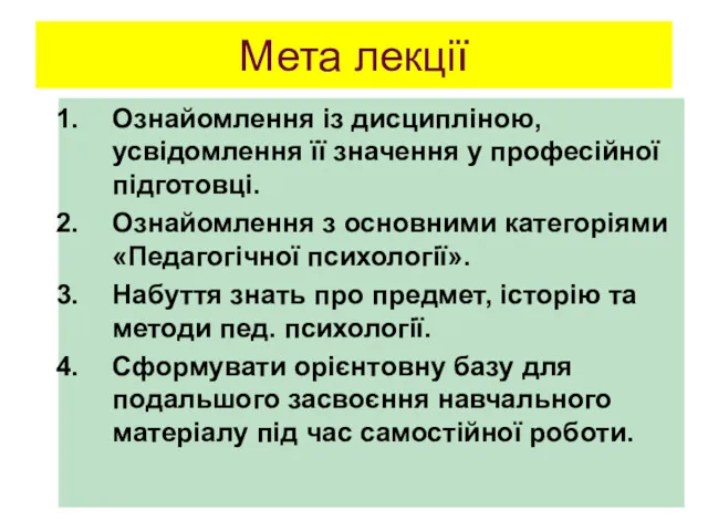 Мета лекції Ознайомлення із дисципліною, усвідомлення її значення у професійної