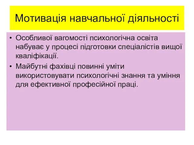 Мотивація навчальної діяльності Особливої вагомості психологічна освіта набуває у процесі