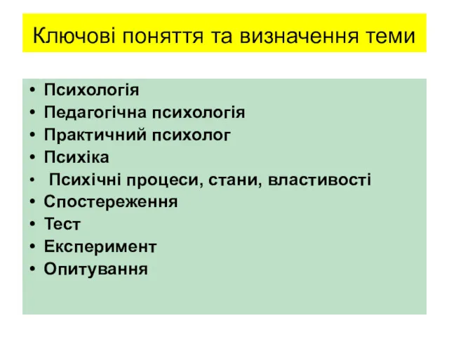 Ключові поняття та визначення теми Психологія Педагогічна психологія Практичний психолог