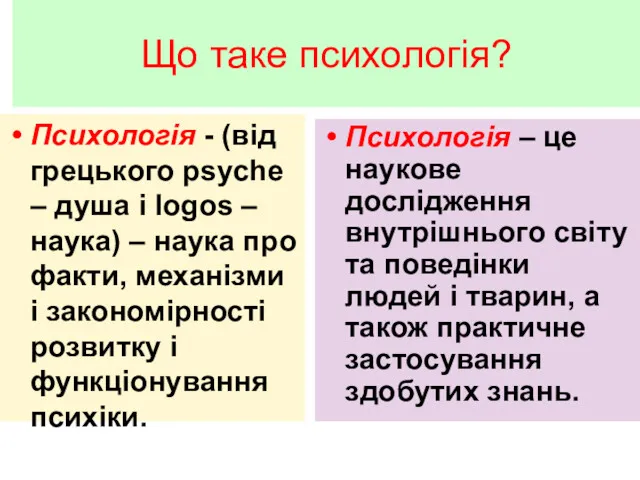 Що таке психологія? Психологія - (від грецького psyche – душа