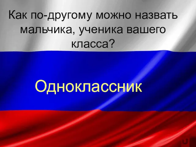 Как по-другому можно назвать мальчика, ученика вашего класса? Одноклассник