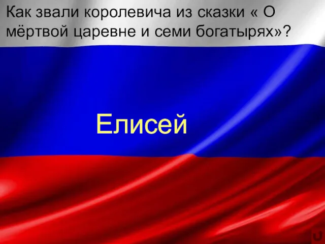 Как звали королевича из сказки « О мёртвой царевне и семи богатырях»? Елисей