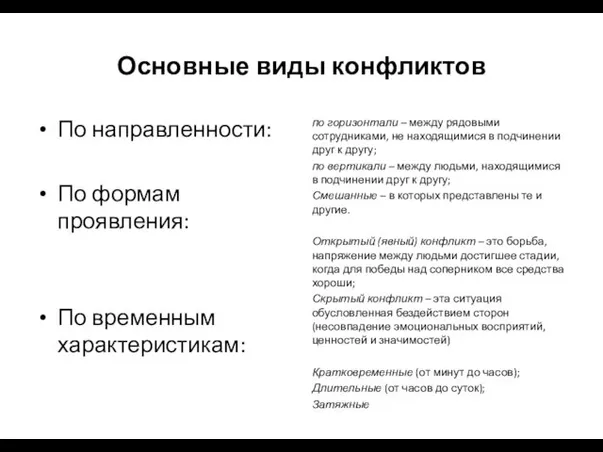 Основные виды конфликтов По направленности: По формам проявления: По временным