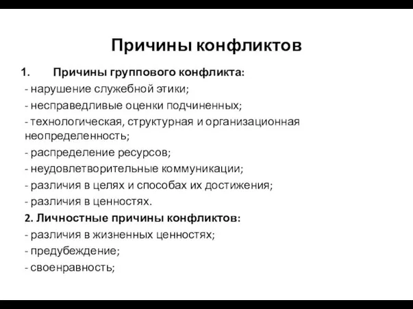 Причины конфликтов Причины группового конфликта: - нарушение служебной этики; -