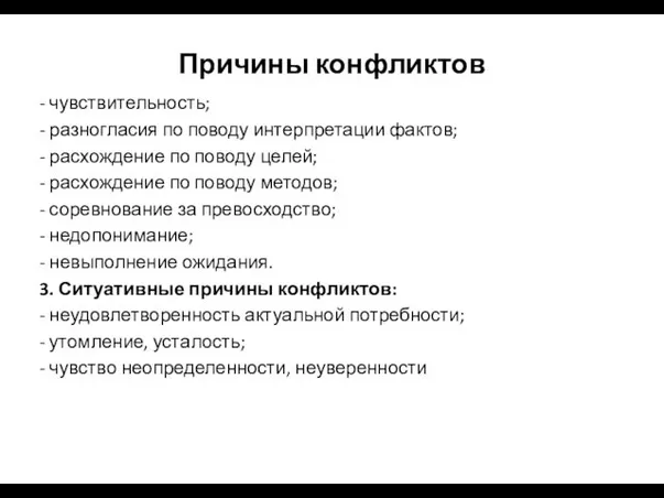 Причины конфликтов - чувствительность; - разногласия по поводу интерпретации фактов;