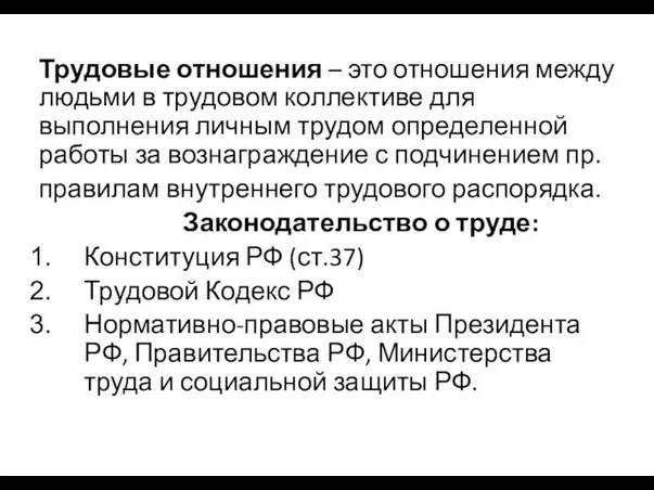 Трудовые отношения – это отношения между людьми в трудовом коллективе