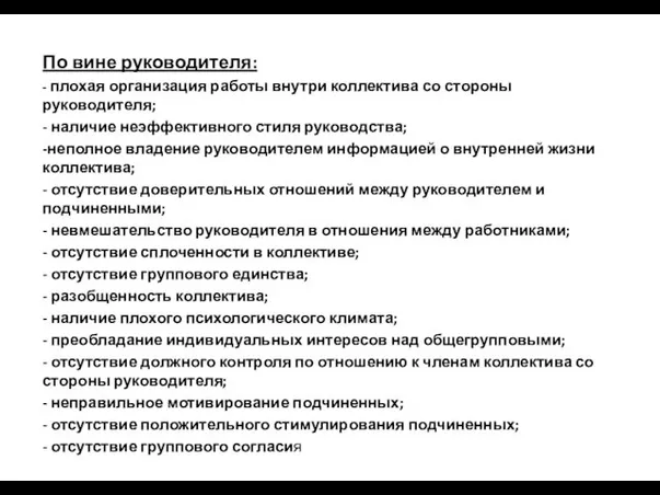 По вине руководителя: - плохая организация работы внутри коллектива со