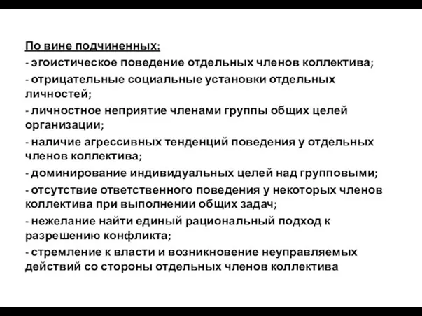 По вине подчиненных: - эгоистическое поведение отдельных членов коллектива; -