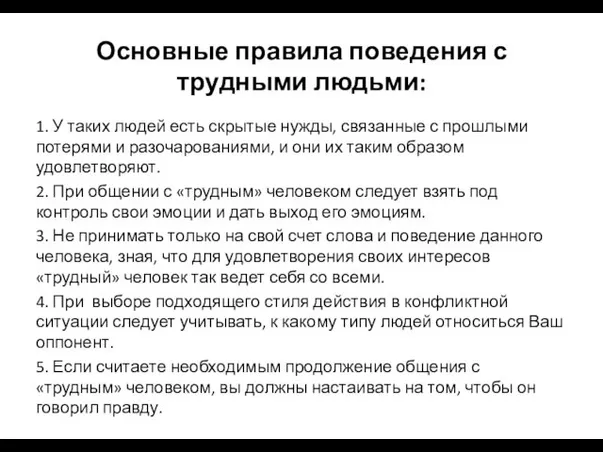 Основные правила поведения с трудными людьми: 1. У таких людей