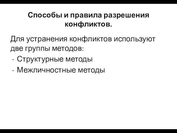 Способы и правила разрешения конфликтов. Для устранения конфликтов используют две группы методов: Структурные методы Межличностные методы