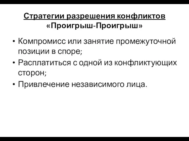 Стратегии разрешения конфликтов «Проигрыш-Проигрыш» Компромисс или занятие промежуточной позиции в