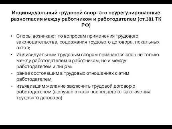 Индивидуальный трудовой спор- это неурегулированные разногласия между работником и работодателем