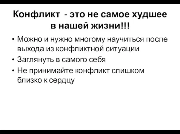 Конфликт - это не самое худшее в нашей жизни!!! Можно