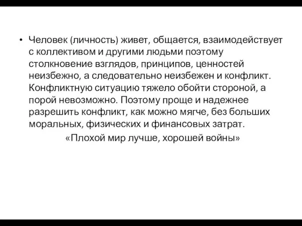 Человек (личность) живет, общается, взаимодействует с коллективом и другими людьми