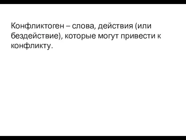 Конфликтоген – слова, действия (или бездействие), которые могут привести к конфликту.