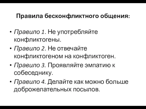 Правила бесконфликтного общения: Правило 1. Не употребляйте конфликтогены. Правило 2.