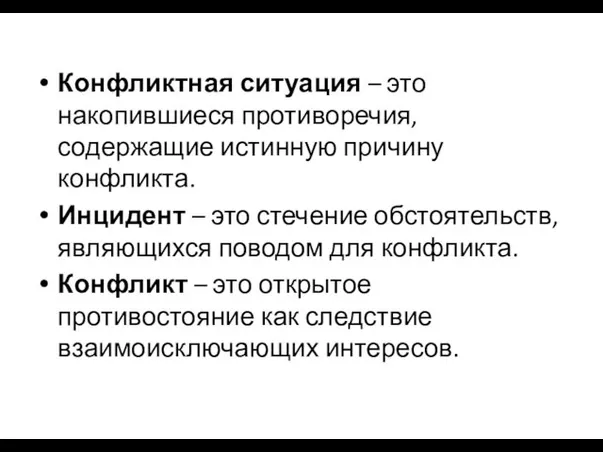 Конфликтная ситуация – это накопившиеся противоречия, содержащие истинную причину конфликта.