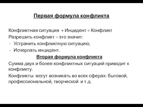 Первая формула конфликта Конфликтная ситуация + Инцидент = Конфликт Разрешить