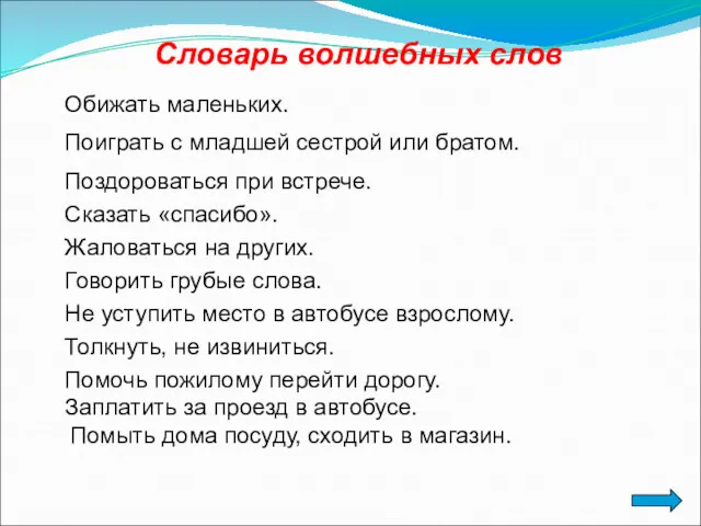 Словарь волшебных слов Говорить грубые слова. Обижать маленьких. Поиграть с