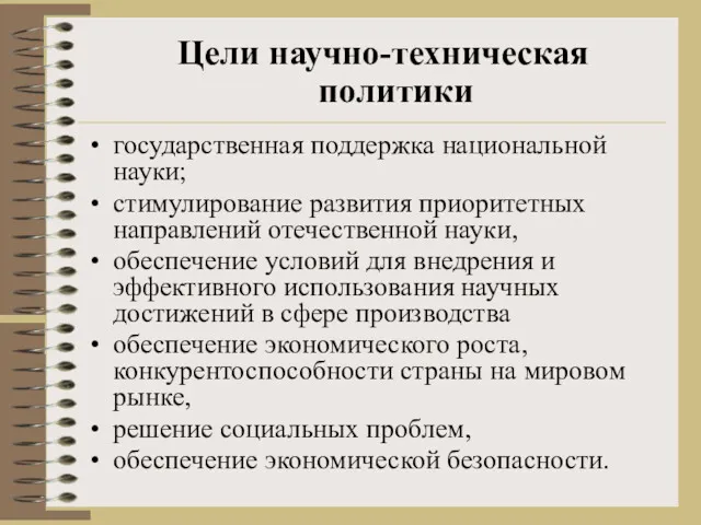 государственная поддержка национальной науки; стимулирование развития приоритетных направлений отечественной науки,