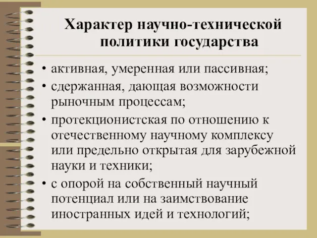 активная, умеренная или пассивная; сдержанная, дающая возможности рыночным процессам; протекционистская