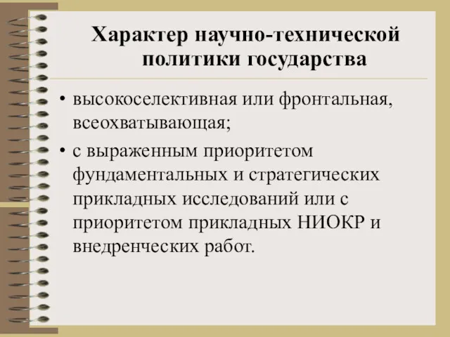 высокоселективная или фронтальная, всеохватывающая; с выраженным приоритетом фундаментальных и стратегических