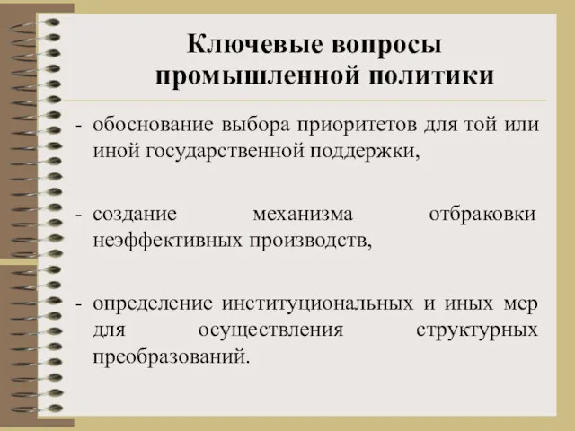 обоснование выбора приоритетов для той или иной государственной поддержки, создание