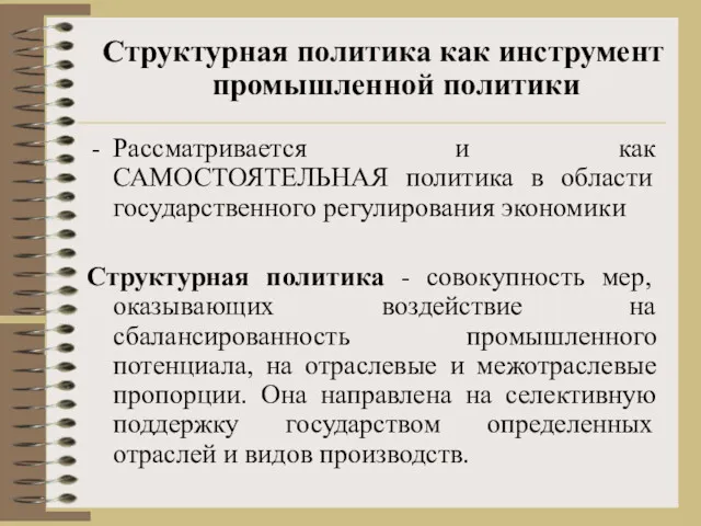 Рассматривается и как САМОСТОЯТЕЛЬНАЯ политика в области государственного регулирования экономики