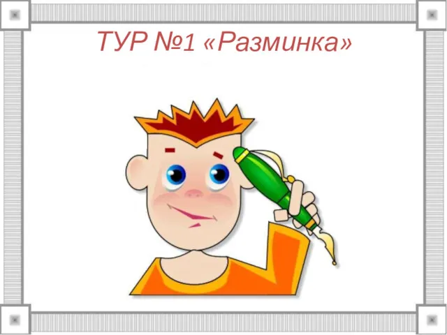 ТУР №1 «Разминка»