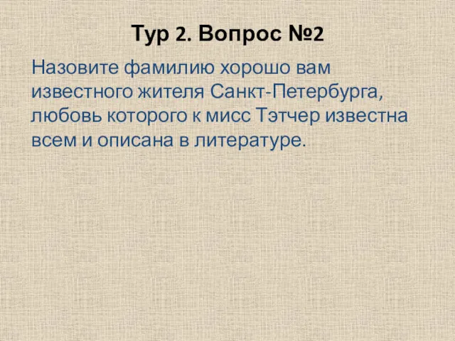 Тур 2. Вопрос №2 Назовите фамилию хорошо вам известного жителя