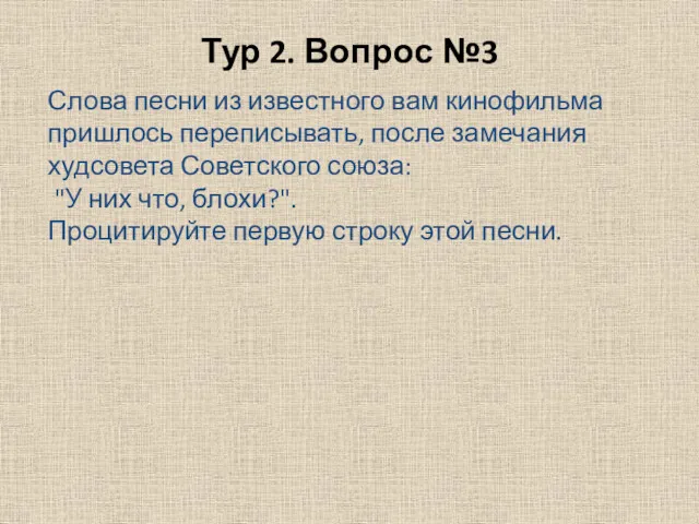 Тур 2. Вопрос №3 Слова песни из известного вам кинофильма