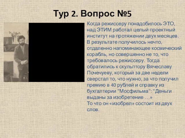 Тур 2. Вопрос №5 Когда режиссеру понадобилось ЭТО, над ЭТИМ