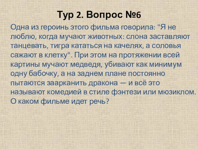 Тур 2. Вопрос №6 Одна из героинь этого фильма говорила: