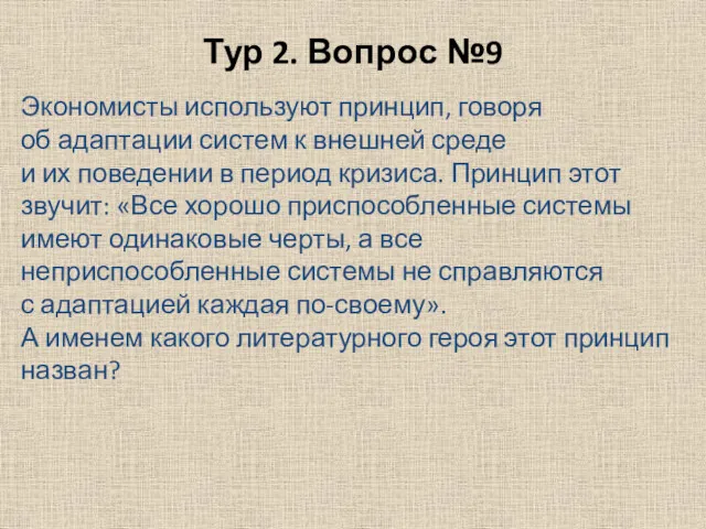 Тур 2. Вопрос №9 Экономисты используют принцип, говоря об адаптации