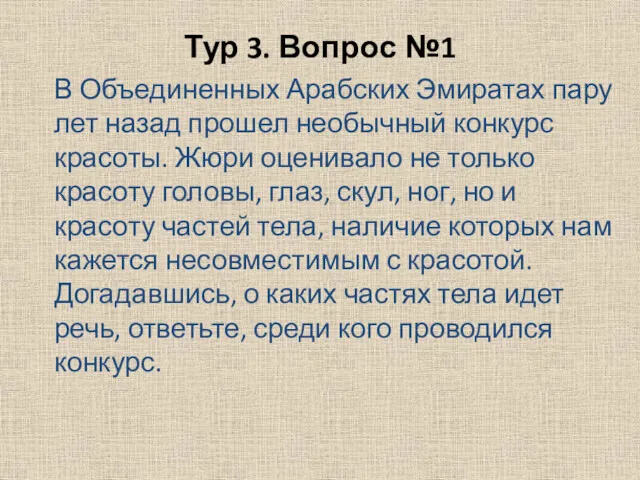 Тур 3. Вопрос №1 В Объединенных Арабских Эмиратах пару лет