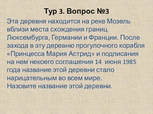 Тур 3. Вопрос №3 Эта деревня находится на реке Мозель