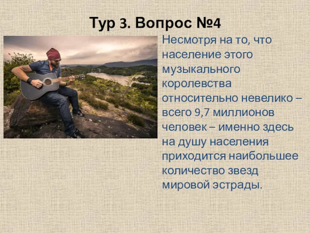 Тур 3. Вопрос №4 Несмотря на то, что население этого