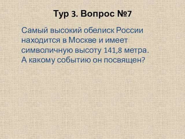 Тур 3. Вопрос №7 Самый высокий обелиск России находится в