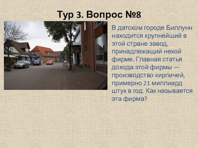 Тур 3. Вопрос №8 В датском городе Биллунн находится крупнейший