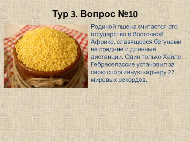 Тур 3. Вопрос №10 Родиной пшена считается это государство в